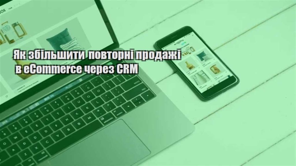 yak zbilshyty povtorni prodazhi v ecommerce cherez crm