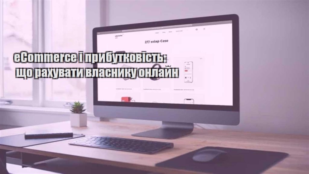 ecommerce i prybutkovist shho rahuvaty vlasnyku onlajn