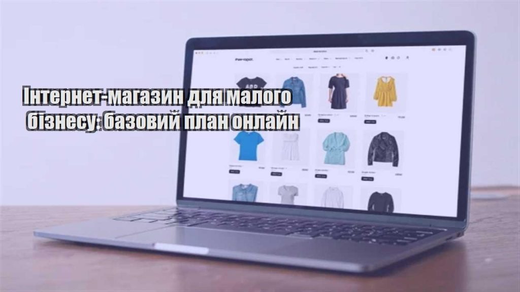 internet magazyn dlya malogo biznesu bazovyj plan onlajn