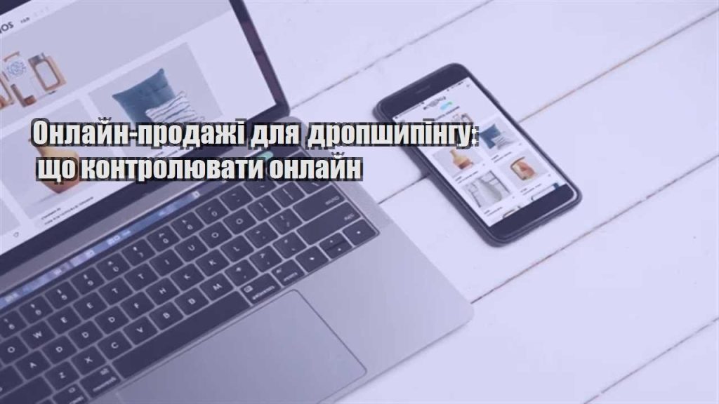 onlajn prodazhi dlya dropshypingu shho kontrolyuvaty onlajn