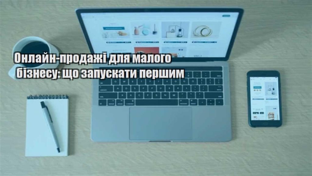 onlajn prodazhi dlya malogo biznesu shho zapuskaty pershym