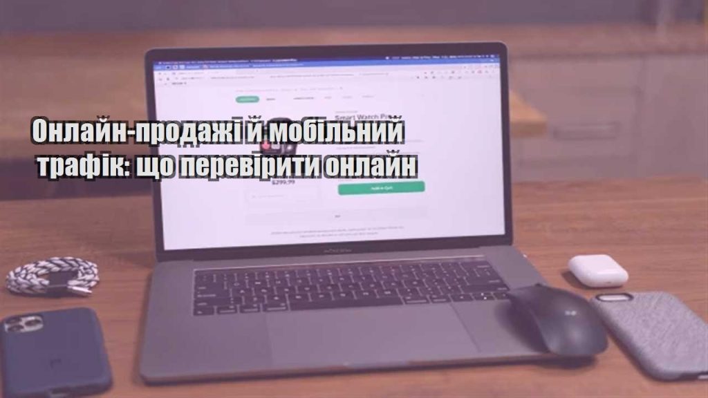 onlajn prodazhi j mobilnyj trafik shho pereviryty onlajn