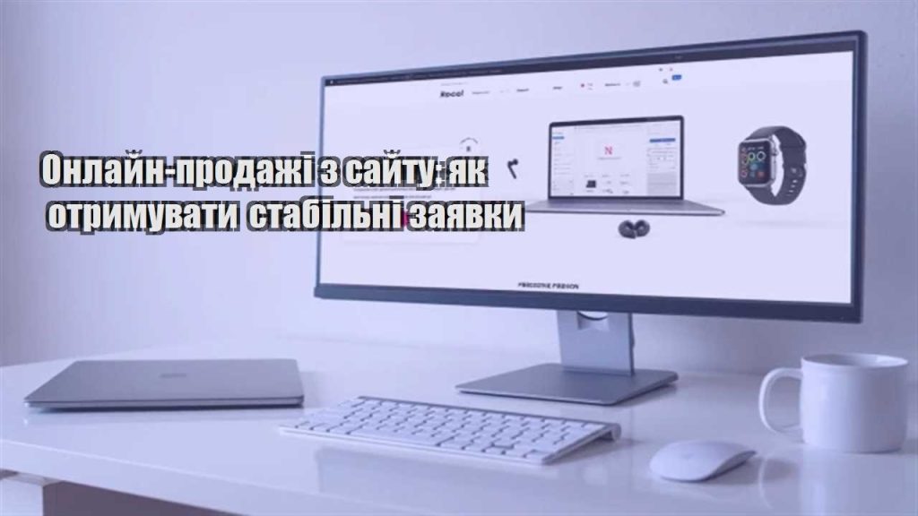 onlajn prodazhi z sajtu yak otrymuvaty stabilni zayavky