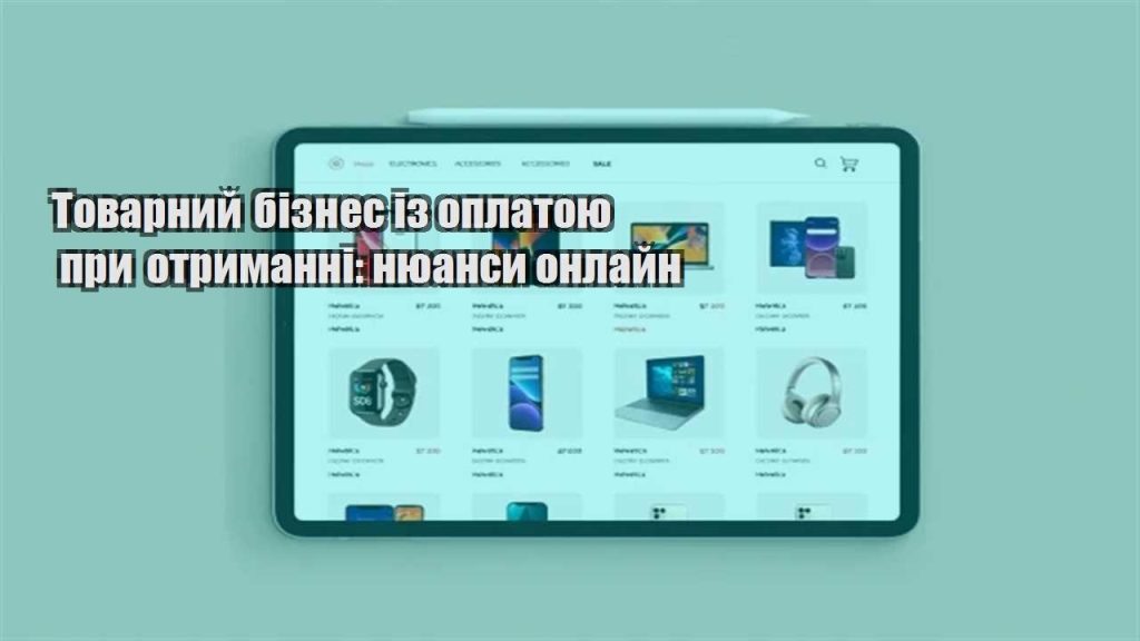 tovarnyj biznes iz oplatoyu pry otrymanni nyuansy onlajn