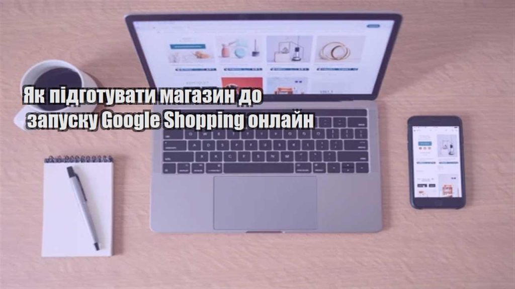 yak pidgotuvaty magazyn do zapusku google shopping onlajn