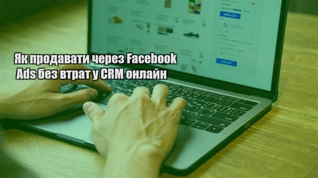 yak prodavaty cherez facebook ads bez vtrat u crm onlajn