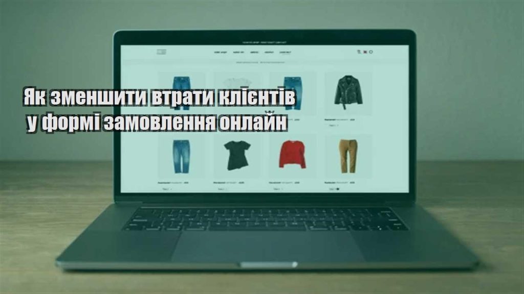 yak zmenshyty vtraty kliyentiv u formi zamovlennya onlajn