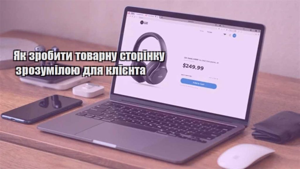 yak zrobyty tovarnu storinku zrozumiloyu dlya kliyenta