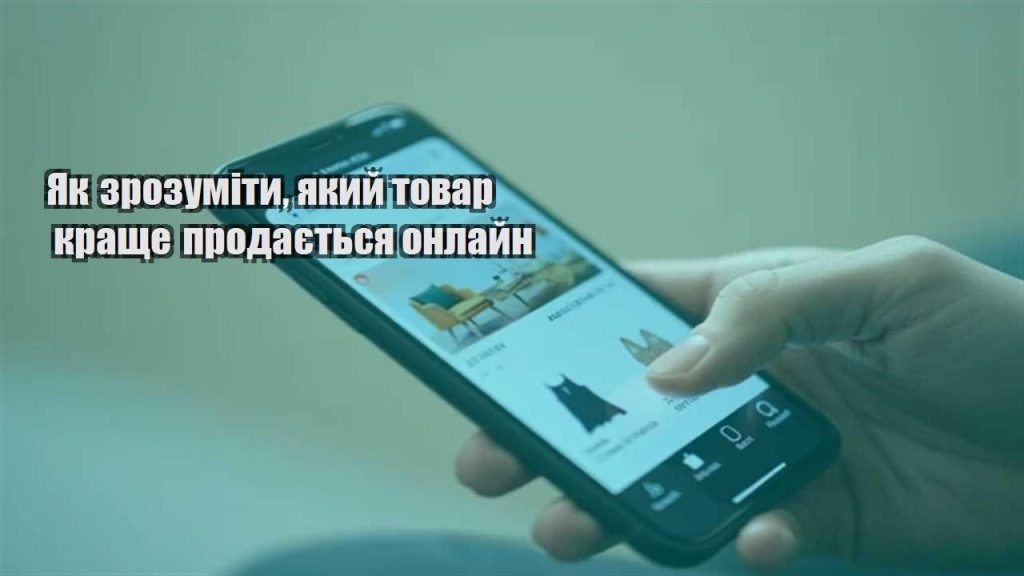yak zrozumity yakyj tovar krashhe prodayetsya onlajn