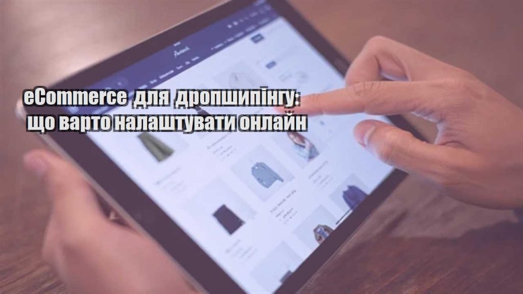 ecommerce dlya dropshypingu shho varto nalashtuvaty onlajn