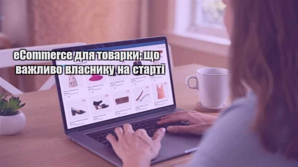 ecommerce dlya tovarky shho vazhlyvo vlasnyku na starti
