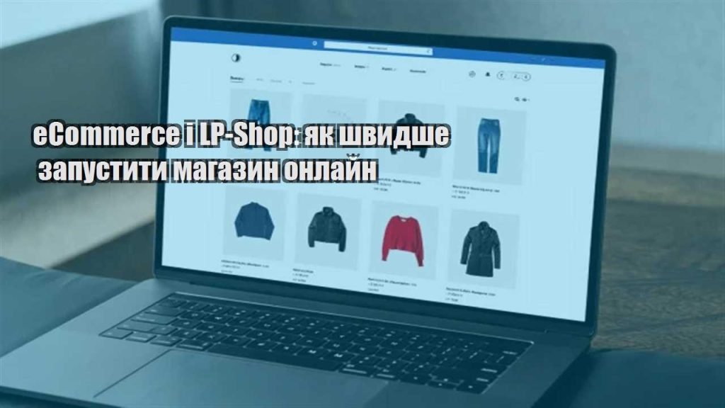 ecommerce i lp shop yak shvydshe zapustyty magazyn onlajn