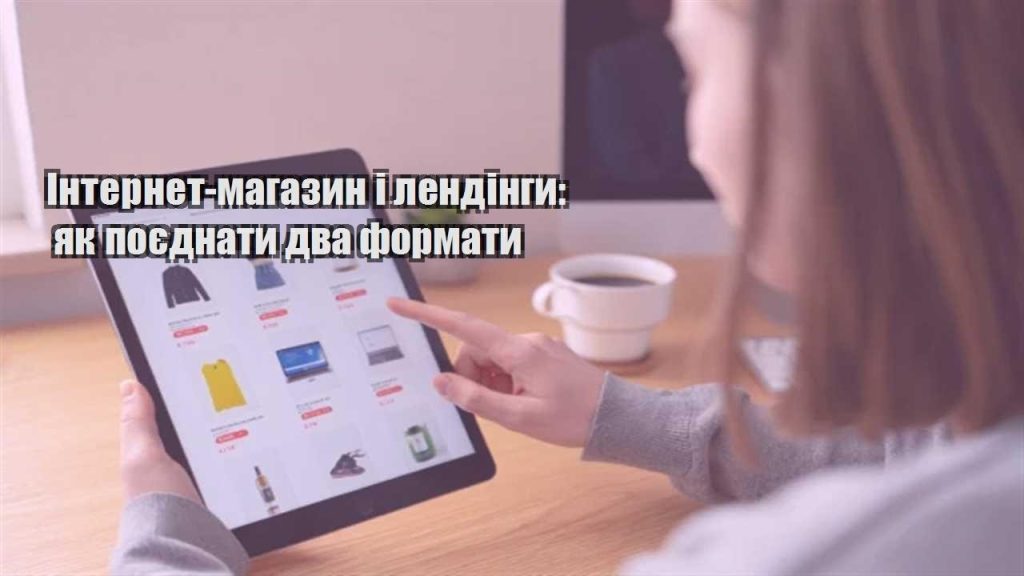 internet magazyn i lendingy yak poyednaty dva formaty