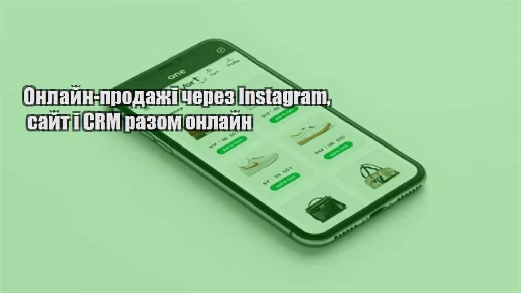 onlajn prodazhi cherez instagram sajt i crm razom onlajn