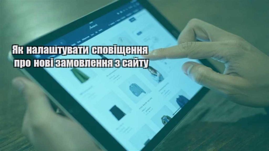 yak nalashtuvaty spovishhennya pro novi zamovlennya z sajtu