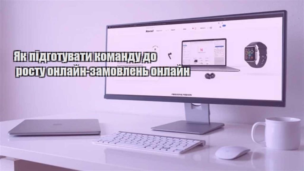 yak pidgotuvaty komandu do rostu onlajn zamovlen onlajn