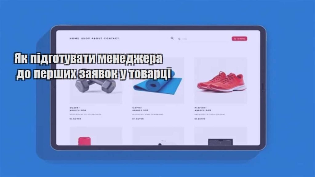 yak pidgotuvaty menedzhera do pershyh zayavok u tovarczi