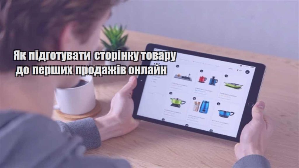 yak pidgotuvaty storinku tovaru do pershyh prodazhiv onlajn