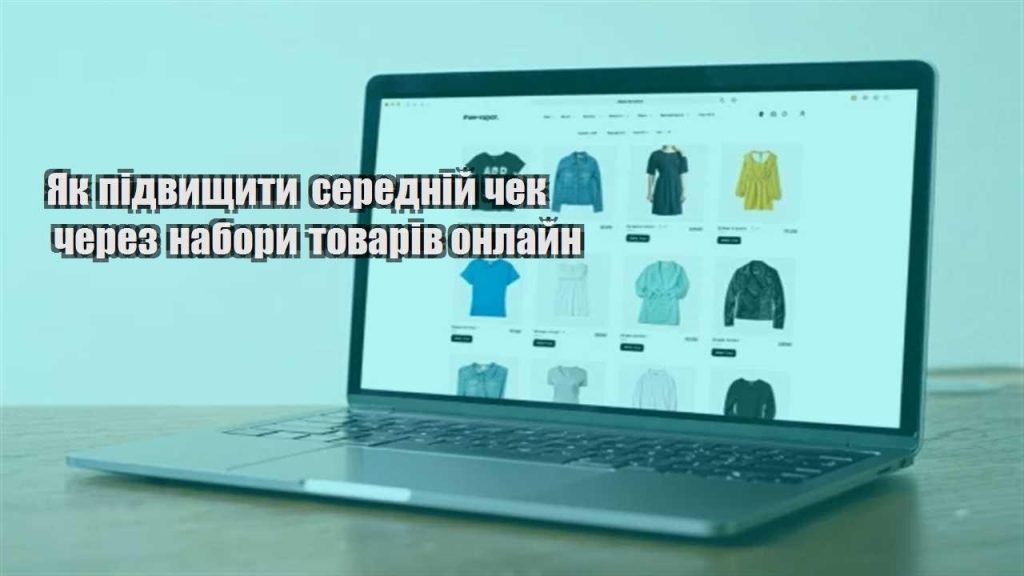 yak pidvyshhyty serednij chek cherez nabory tovariv onlajn