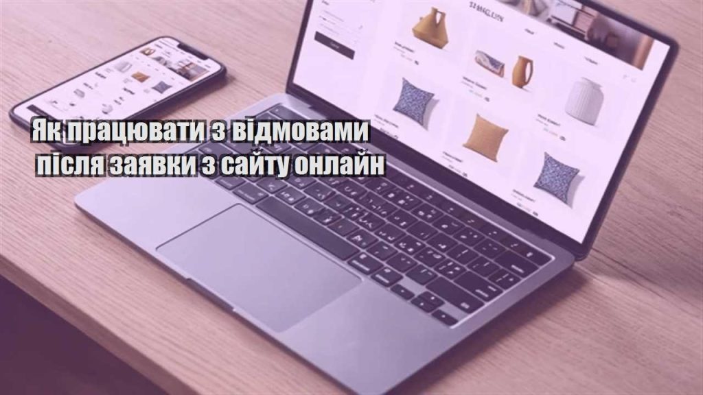 yak praczyuvaty z vidmovamy pislya zayavky z sajtu onlajn