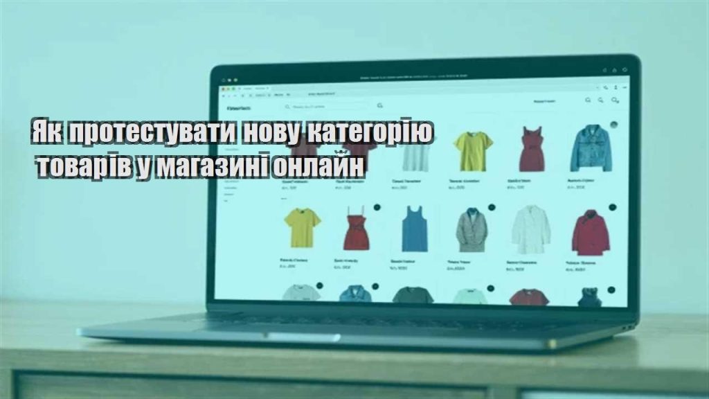 yak protestuvaty novu kategoriyu tovariv u magazyni onlajn